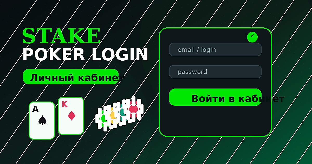 Стейк Покер вход в личный кабинет — иллюстрация формы авторизации