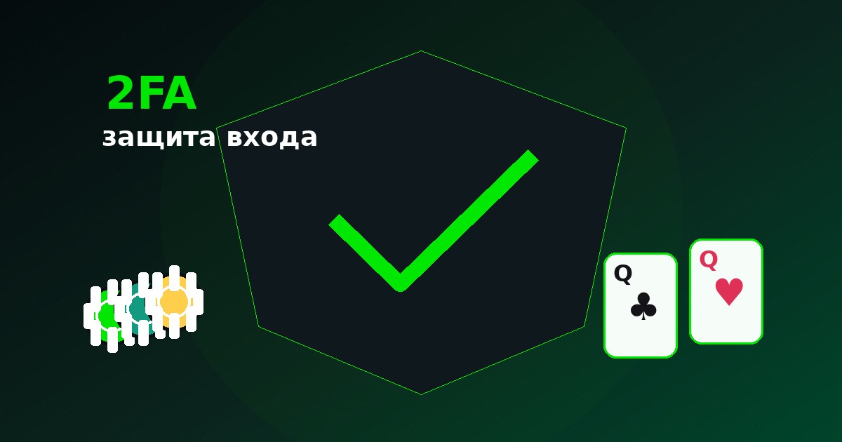 Безопасность входа в Стейк Покер и двухфакторная аутентификация